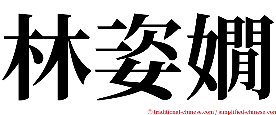 林姿嫺 serif font