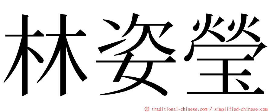 林姿瑩 ming font