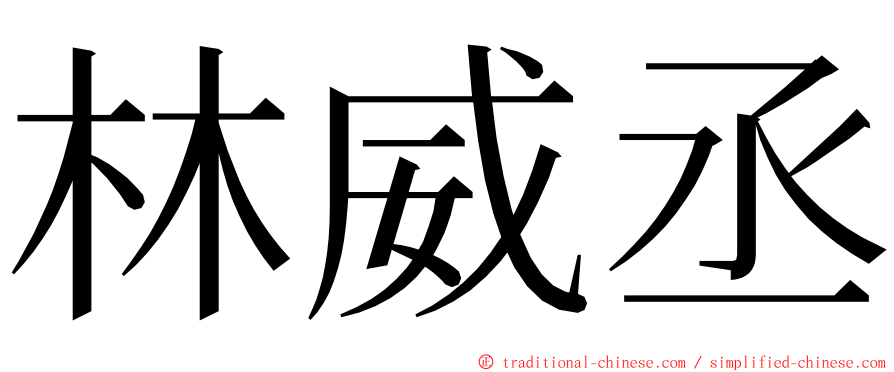 林威丞 ming font