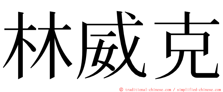 林威克 ming font