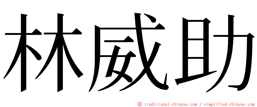 林威助 ming font