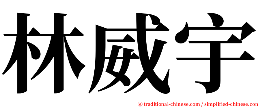 林威宇 serif font