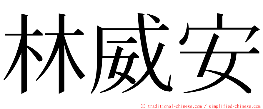 林威安 ming font