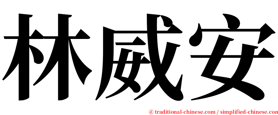 林威安 serif font