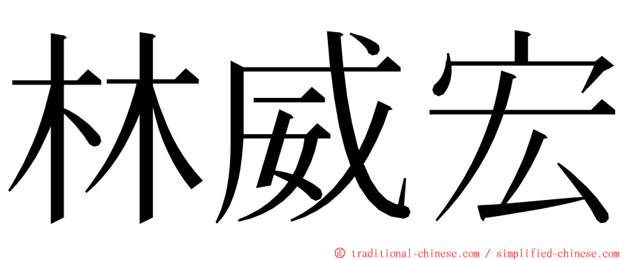 林威宏 ming font