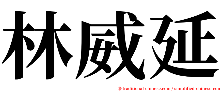 林威延 serif font