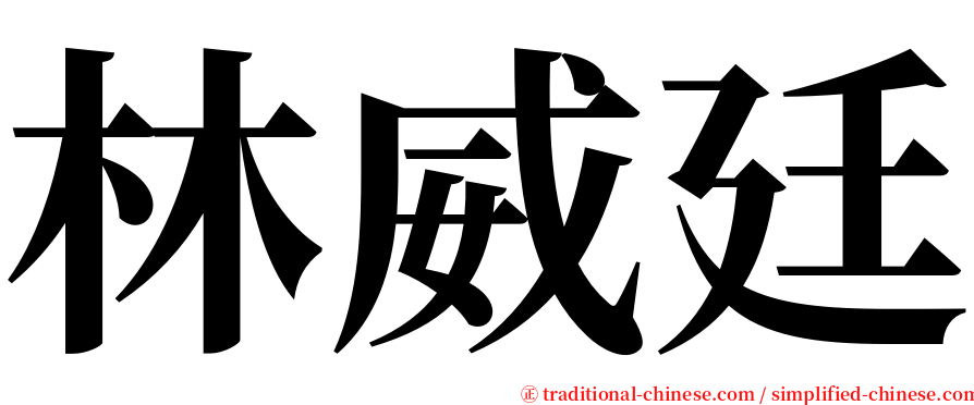 林威廷 serif font