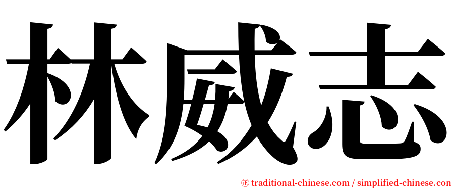 林威志 serif font