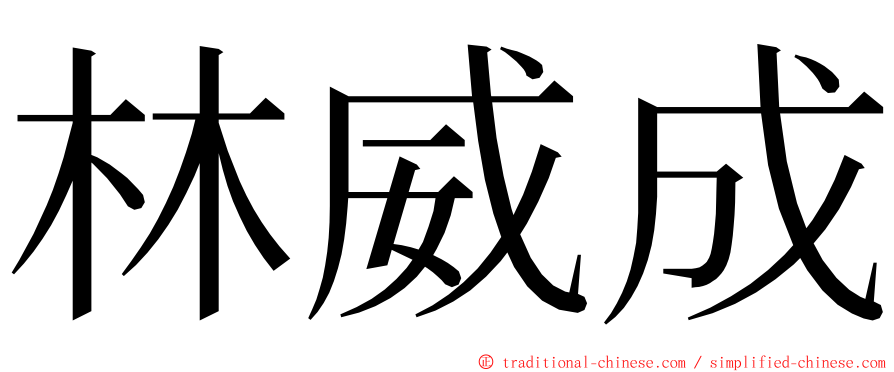 林威成 ming font