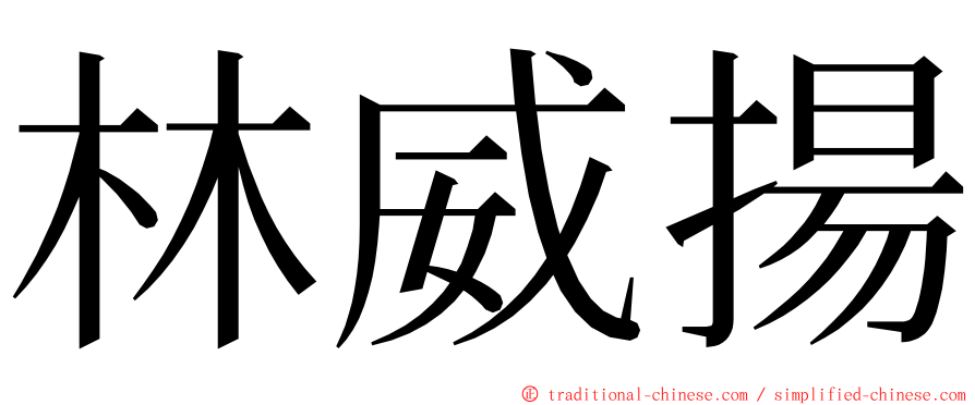 林威揚 ming font