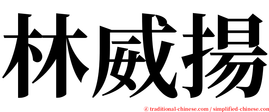 林威揚 serif font