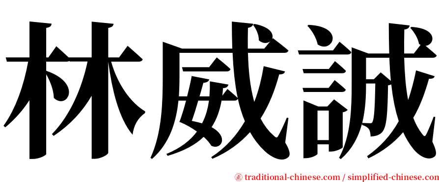 林威誠 serif font