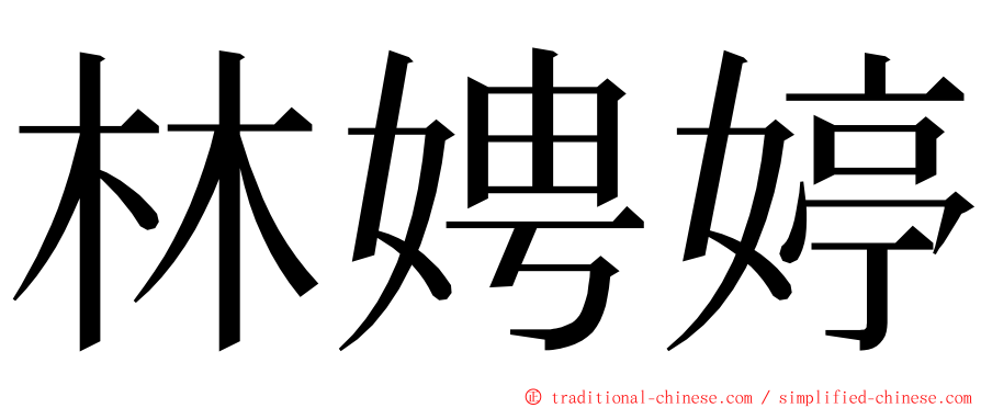 林娉婷 ming font