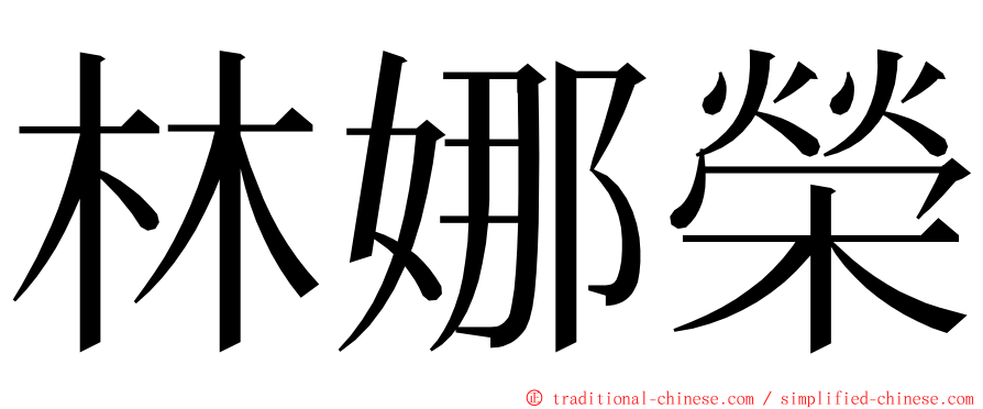 林娜榮 ming font