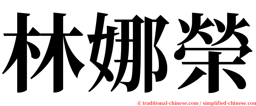 林娜榮 serif font