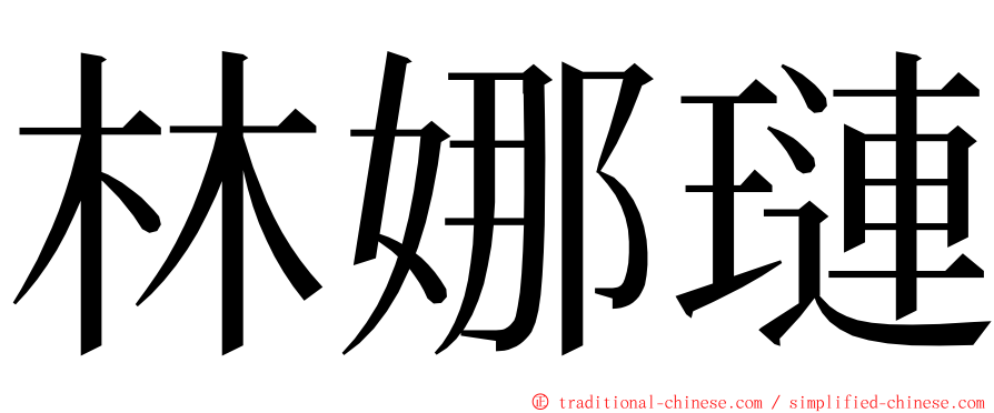 林娜璉 ming font