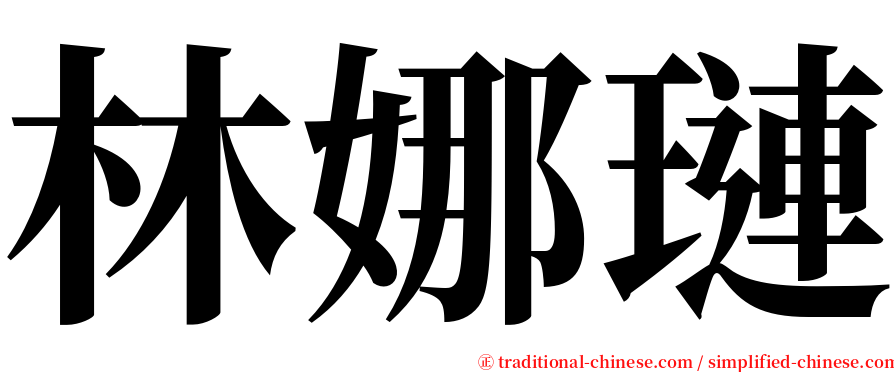 林娜璉 serif font