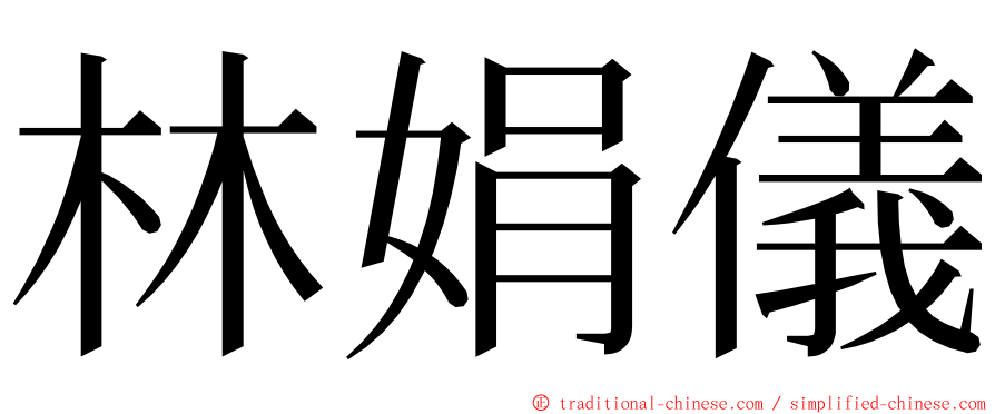 林娟儀 ming font