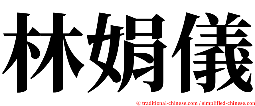 林娟儀 serif font