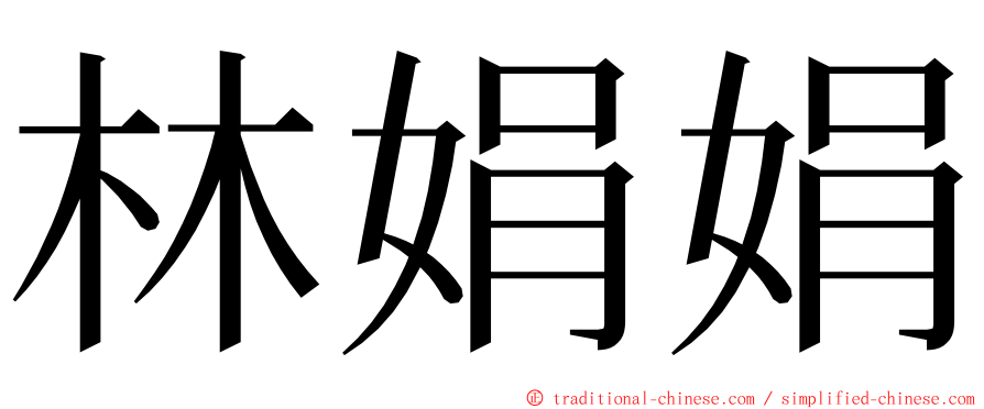 林娟娟 ming font