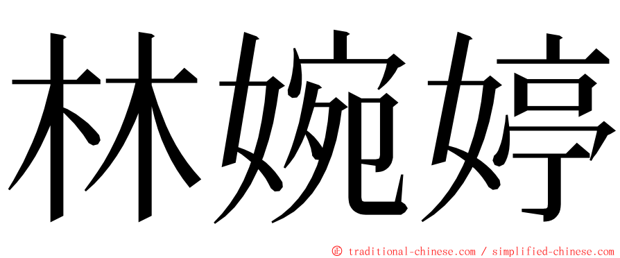 林婉婷 ming font