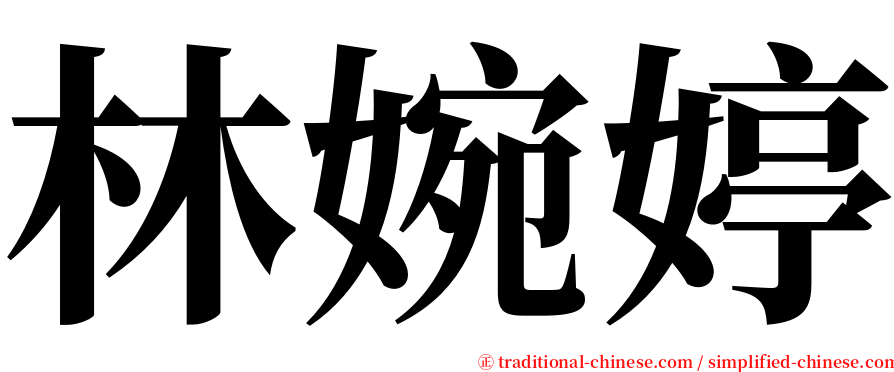 林婉婷 serif font