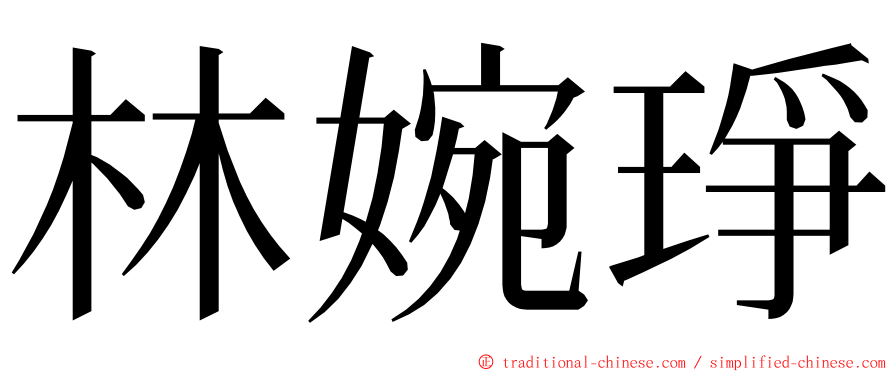 林婉琤 ming font
