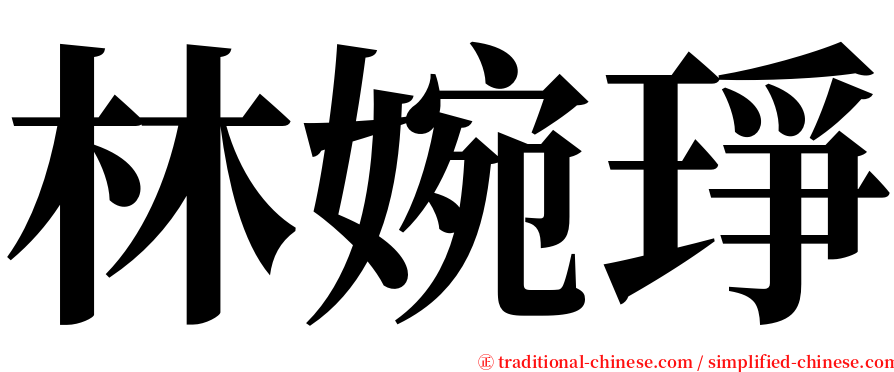 林婉琤 serif font