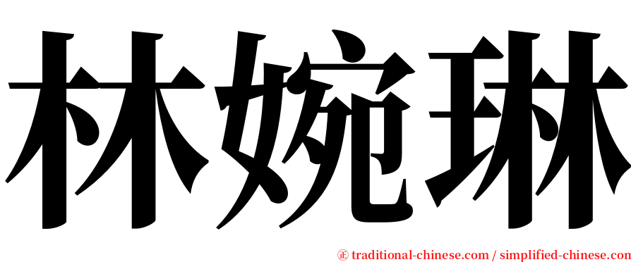 林婉琳 serif font