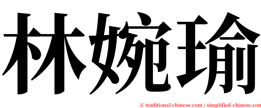 林婉瑜 serif font