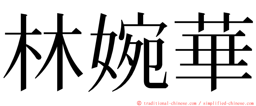 林婉華 ming font