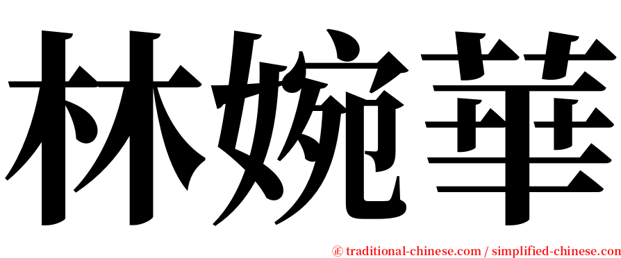 林婉華 serif font