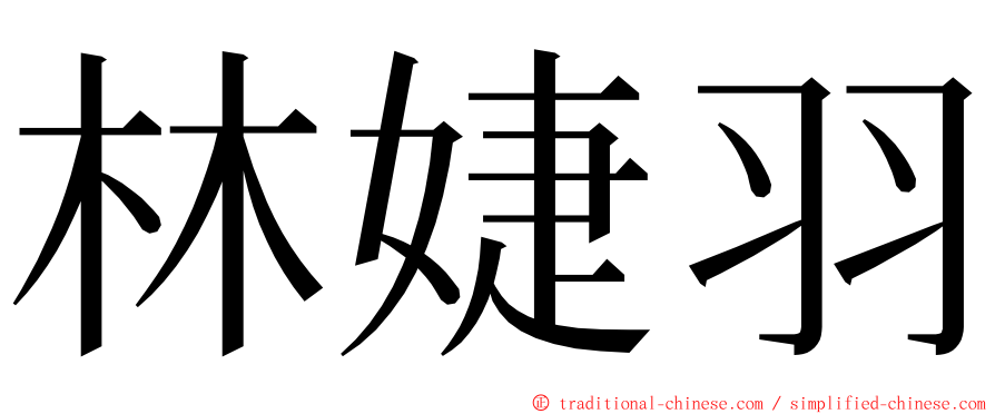 林婕羽 ming font