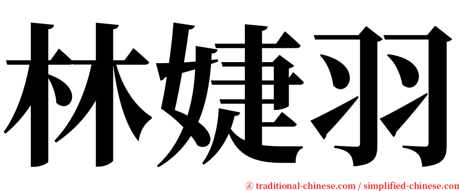 林婕羽 serif font