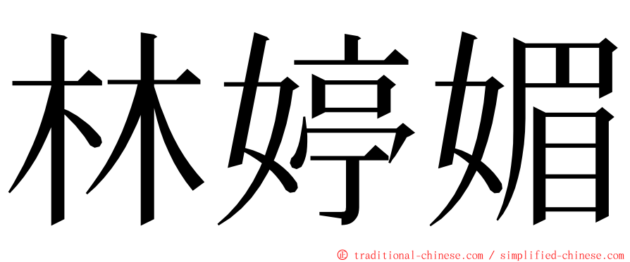 林婷媚 ming font