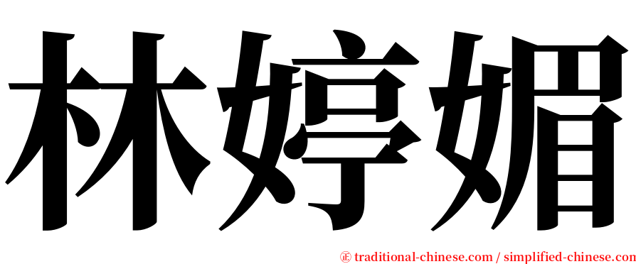 林婷媚 serif font