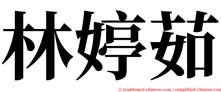 林婷茹 serif font