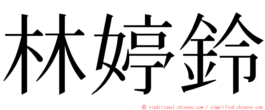 林婷鈴 ming font