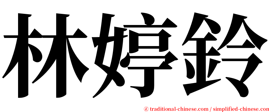 林婷鈴 serif font