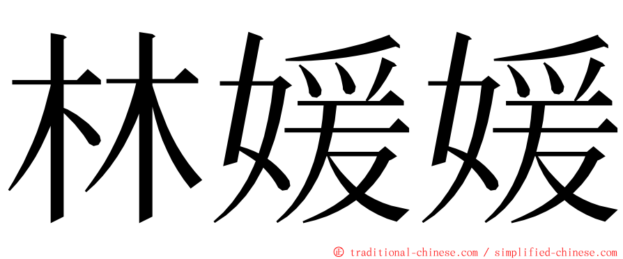 林媛媛 ming font