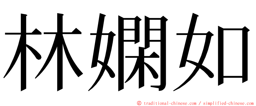 林嫻如 ming font