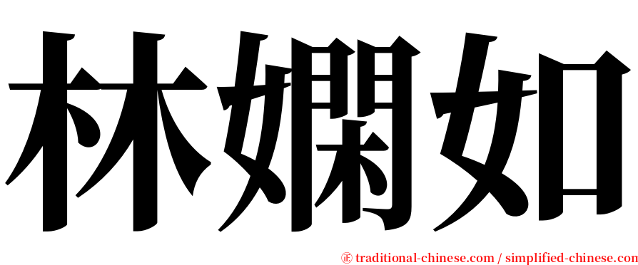 林嫻如 serif font