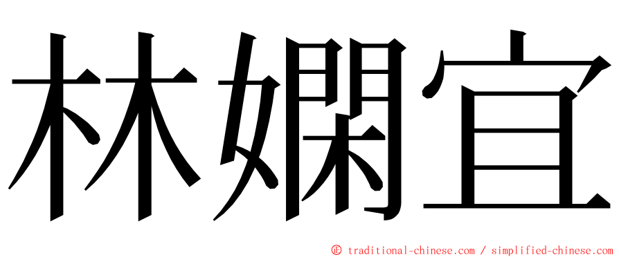 林嫻宜 ming font