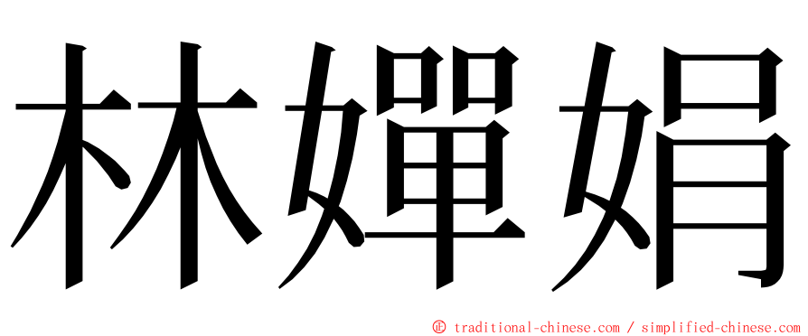 林嬋娟 ming font