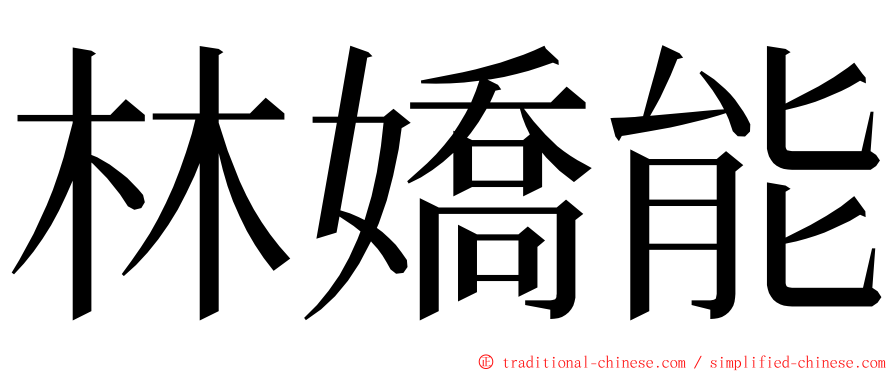 林嬌能 ming font