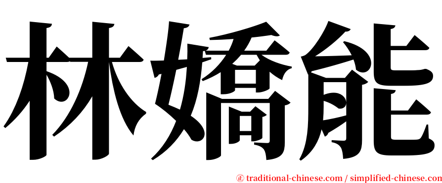 林嬌能 serif font