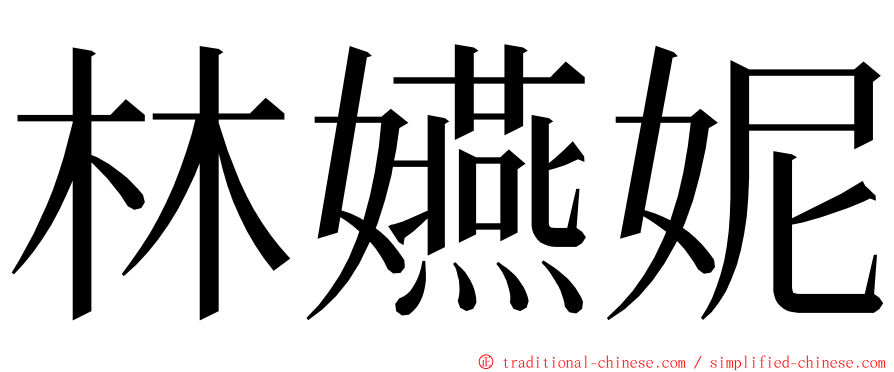 林嬿妮 ming font