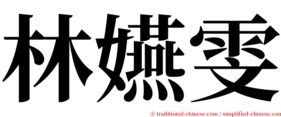 林嬿雯 serif font