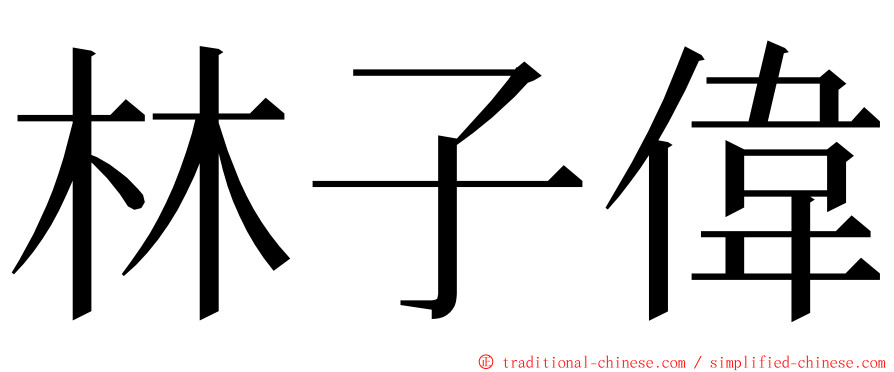 林子偉 ming font