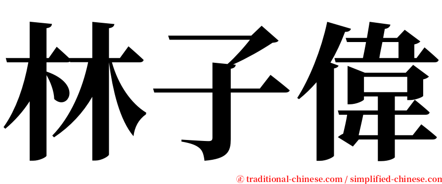 林子偉 serif font